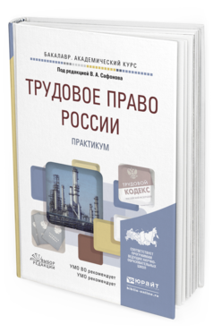 Обложка книги ТРУДОВОЕ ПРАВО РОССИИ. ПРАКТИКУМ Сафонов В.А. - Отв. ред. Учебное пособие