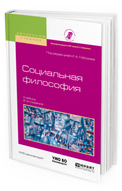 Обложка книги СОЦИАЛЬНАЯ ФИЛОСОФИЯ Под ред. Гобозова И.А. Учебник