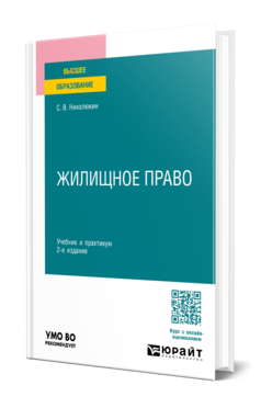 Обложка книги ЖИЛИЩНОЕ ПРАВО Николюкин С. В. Учебник и практикум