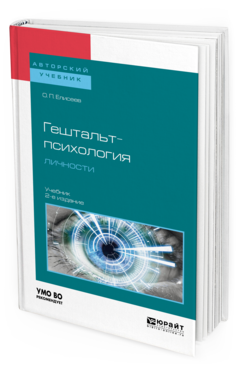 Обложка книги ГЕШТАЛЬТ-ПСИХОЛОГИЯ ЛИЧНОСТИ Елисеев О. П. —  Учебник