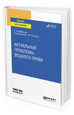 Обложка книги АКТУАЛЬНЫЕ ПРОБЛЕМЫ ВЕЩНОГО ПРАВА Афанасьев И. В. ; под ред. Ручкиной Г.Ф. Учебное пособие