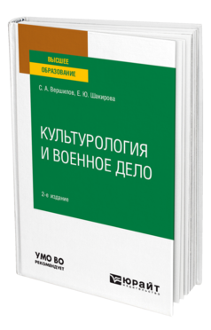 Культурология и военное дело, купить, продажа, заказать