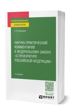 Обложка книги НАУЧНО-ПРАКТИЧЕСКИЙ КОММЕНТАРИЙ К ФЕДЕРАЛЬНОМУ ЗАКОНУ О ПРОКУРАТУРЕ РФ  А. Ю. Винокуров. 