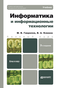 Обложка книги ИНФОРМАТИКА И ИНФОРМАЦИОННЫЕ ТЕХНОЛОГИИ Гаврилов М.В., Климов В.А. Учебник для бакалавров