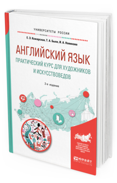 Обложка книги АНГЛИЙСКИЙ ЯЗЫК. ПРАКТИЧЕСКИЙ КУРС ДЛЯ ХУДОЖНИКОВ И ИСКУССТВОВЕДОВ Кожарская Е. Э., Быля Т. А., Новикова И. А. Учебное пособие