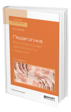 Обложка книги ПЕДАГОГИКА. ВОСПИТАТЕЛЬНАЯ ДЕЯТЕЛЬНОСТЬ ПЕДАГОГА Щуркова Н. Е. Учебное пособие