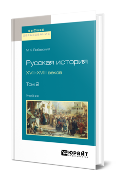 Обложка книги РУССКАЯ ИСТОРИЯ XVII-XVIII ВЕКОВ В 2 Т. ТОМ 2 Любавский М. К. Учебник