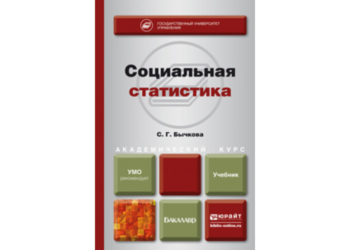 Учебник социальная. Социальная статистика учебник. Социальная статистика книга. Социально-экономическая статистика учебник. Медицинская статистика учебник для вузов.