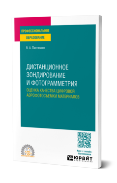 Дистанционное зондирование и фотограмметрия: оценка качества цифровой аэрофотосъемки материалов, купить, продажа, заказать