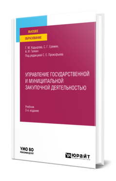 Обложка книги УПРАВЛЕНИЕ ГОСУДАРСТВЕННОЙ И МУНИЦИПАЛЬНОЙ ЗАКУПОЧНОЙ ДЕЯТЕЛЬНОСТЬЮ  Г. М. Кадырова,  С. Г. Еремин,  А. И. Галкин ; под редакцией С. Е. Прокофьева. Учебник