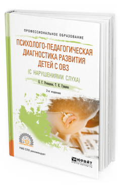 Обложка книги ПСИХОЛОГО-ПЕДАГОГИЧЕСКАЯ ДИАГНОСТИКА РАЗВИТИЯ ДЕТЕЙ С ОГРАНИЧЕННЫМИ ВОЗМОЖНОСТЯМИ ЗДОРОВЬЯ (НАРУШЕНИЯ СЛУХА) Речицкая Е. Г. Учебное пособие