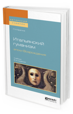 Обложка книги ИТАЛЬЯНСКИЙ ГУМАНИЗМ ЭПОХИ ВОЗРОЖДЕНИЯ Брагина Л. М. Учебник