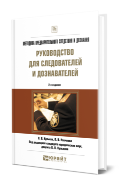 Обложка книги МЕТОДИКА ПРЕДВАРИТЕЛЬНОГО СЛЕДСТВИЯ И ДОЗНАНИЯ. РУКОВОДСТВО ДЛЯ СЛЕДОВАТЕЛЕЙ И ДОЗНАВАТЕЛЕЙ Кульков В. В., Ракчеева П. В. ; Под ред. Кулькова В.В. Практическое пособие