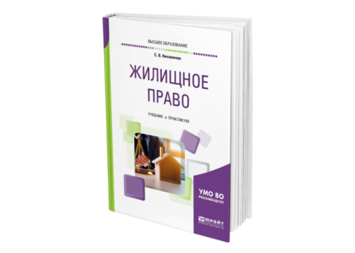 Жилищное право учебник. Современный студент Юрайт.