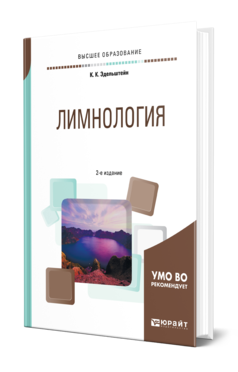 Обложка книги ЛИМНОЛОГИЯ Эдельштейн К. К. Учебное пособие