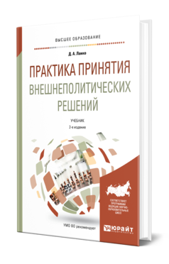 Обложка книги ПРАКТИКА ПРИНЯТИЯ ВНЕШНЕПОЛИТИЧЕСКИХ РЕШЕНИЙ Ланко Д. А. Учебник