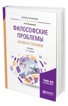 Обложка книги ФИЛОСОФСКИЕ ПРОБЛЕМЫ НАУКИ И ТЕХНИКИ Шаповалов В. Ф. Учебник