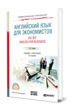 Обложка книги АНГЛИЙСКИЙ ЯЗЫК ДЛЯ ЭКОНОМИСТОВ (A2-B2). ENGLISH FOR BUSINESS + АУДИОЗАПИСИ Уваров В. И. Учебник и практикум