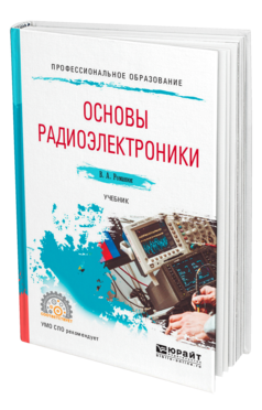 Обложка книги ОСНОВЫ РАДИОЭЛЕКТРОНИКИ Романюк В. А. Учебник