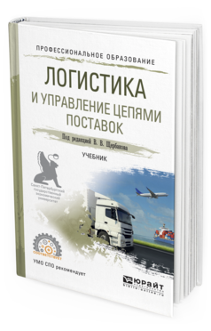Обложка книги ЛОГИСТИКА И УПРАВЛЕНИЕ ЦЕПЯМИ ПОСТАВОК Щербаков В.В. - Отв. ред. Учебник
