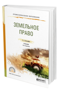 Обложка книги ЗЕМЕЛЬНОЕ ПРАВО Боголюбов С. А. Учебник