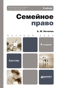 Обложка книги СЕМЕЙНОЕ ПРАВО Нечаева А.М. Учебное пособие для бакалавров