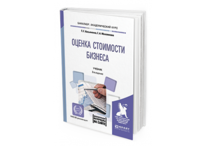 Оценка учебникам. Учебник оценка бизнеса. Оценка стоимости бизнеса + приложение Касьяненко т. г., Маховикова г. а. Оценка недвижимости учебник Касьяненко. В.Е. Есипова, г.а. Маховикова: “оценка бизнеса. Учебное пособие” 2016г.