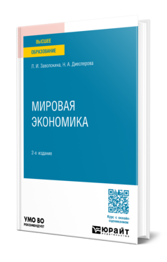 Мировая экономика, купить, продажа, заказать