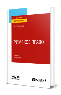 Обложка книги РИМСКОЕ ПРАВО  М. Н. Прудников. Учебник