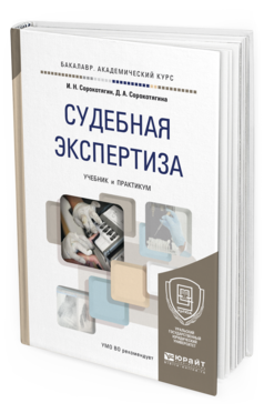 Обложка книги СУДЕБНАЯ ЭКСПЕРТИЗА Сорокотягин И.Н., Сорокотягина Д.А. Учебник и практикум