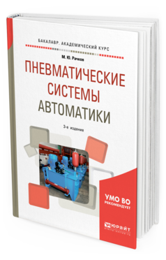 Обложка книги ПНЕВМАТИЧЕСКИЕ СИСТЕМЫ АВТОМАТИКИ Рачков М. Ю. Учебное пособие