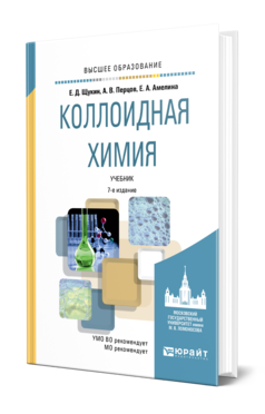 Обложка книги КОЛЛОИДНАЯ ХИМИЯ Щукин Е. Д., Перцов А. В., Амелина Е. А. Учебник