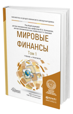Обложка книги МИРОВЫЕ ФИНАНСЫ В 2 Т. ТОМ 1 Под общ. ред. Эскиндарова М.А., Звоновой Е.А. Учебник и практикум