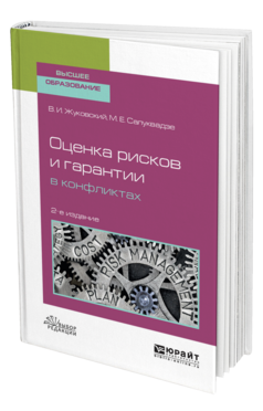 Обложка книги ОЦЕНКА РИСКОВ И ГАРАНТИИ В КОНФЛИКТАХ Жуковский В. И., Салуквадзе М. Е. Учебное пособие