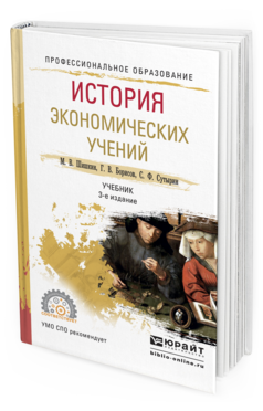 Обложка книги ИСТОРИЯ ЭКОНОМИЧЕСКИХ УЧЕНИЙ Шишкин М.В., Борисов Г.В., Сутырин С.Ф. Учебник