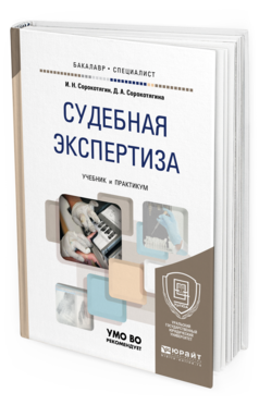 Обложка книги СУДЕБНАЯ ЭКСПЕРТИЗА Сорокотягин И. Н., Сорокотягина Д. А. Учебник и практикум