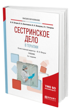 Обложка книги СЕСТРИНСКОЕ ДЕЛО В ТЕРАПИИ Петров В. Н., Лапотников В. А., Эмануэль В. Л., Петрова Н. Г. ; Отв. ред. Петров В. Н. Учебник