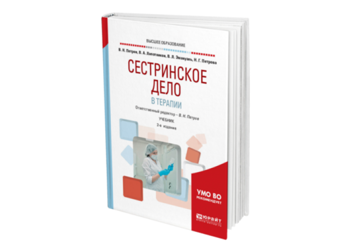 Учебник сестринское дело в терапии смолева. Диагностика и лечение. Лычев в. Лечение остеохондроза. The merck manual / руководство по медицине.