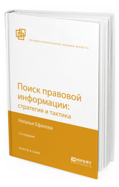 Обложка книги ПОИСК ПРАВОВОЙ ИНФОРМАЦИИ: СТРАТЕГИЯ И ТАКТИКА Ефанова Н.Н. 