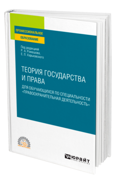 Обложка книги ТЕОРИЯ ГОСУДАРСТВА И ПРАВА ДЛЯ ОБУЧАЮЩИХСЯ ПО СПЕЦИАЛЬНОСТИ «ПРАВООХРАНИТЕЛЬНАЯ ДЕЯТЕЛЬНОСТЬ» Под ред. Ромашова Р. А., Харьковского Е.Л. Учебное пособие