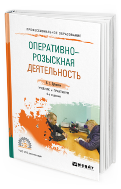 Обложка книги ОПЕРАТИВНО-РОЗЫСКНАЯ ДЕЯТЕЛЬНОСТЬ Дубоносов Е. С. Учебник и практикум