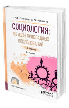 Обложка книги СОЦИОЛОГИЯ: МЕТОДЫ ПРИКЛАДНЫХ ИССЛЕДОВАНИЙ Зерчанинова Т. Е. Учебное пособие