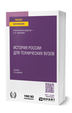 История России для технических вузов, купить, продажа, заказать