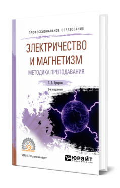 Обложка книги ЭЛЕКТРИЧЕСТВО И МАГНЕТИЗМ. МЕТОДИКА ПРЕПОДАВАНИЯ Бухарова Г. Д. Учебное пособие