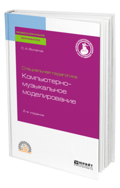 Обложка книги СПЕЦИАЛЬНАЯ ПЕДАГОГИКА. КОМПЬЮТЕРНО-МУЗЫКАЛЬНОЕ МОДЕЛИРОВАНИЕ Филатов С. А. Учебное пособие