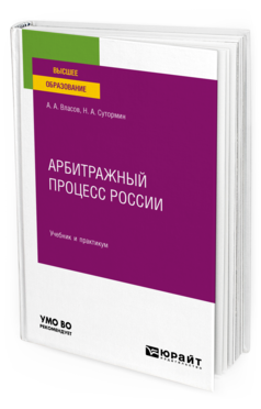 Обложка книги АРБИТРАЖНЫЙ ПРОЦЕСС РОССИИ Власов А. А., Сутормин Н. А. Учебник и практикум