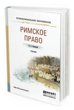 Обложка книги РИМСКОЕ ПРАВО Новицкий И. Б. Учебник