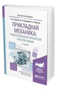 Обложка книги ПРИКЛАДНАЯ МЕХАНИКА: ТРИБОТЕХНИЧЕСКИЕ ПОКАЗАТЕЛИ КАЧЕСТВА МАШИН Горленко О. А., Тихомиров В. П., Бишутин Г. А. Учебное пособие