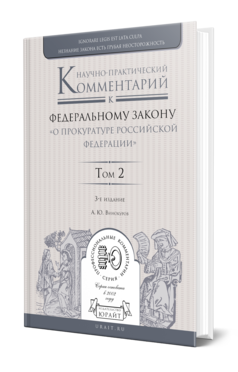 Обложка книги НАУЧНО-ПРАКТИЧЕСКИЙ КОММЕНТАРИЙ К ФЕДЕРАЛЬНОМУ ЗАКОНУ "О ПРОКУРАТУРЕ РОССИЙСКОЙ ФЕДЕРАЦИИ" В 2 Т. ТОМ 2. РАЗДЕЛЫ IV—VII Винокуров А. Ю. 