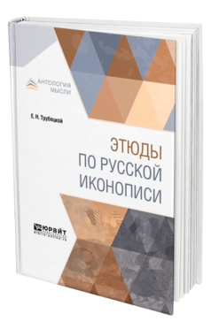 Обложка книги ЭТЮДЫ ПО РУССКОЙ ИКОНОПИСИ Трубецкой Е. Н. 